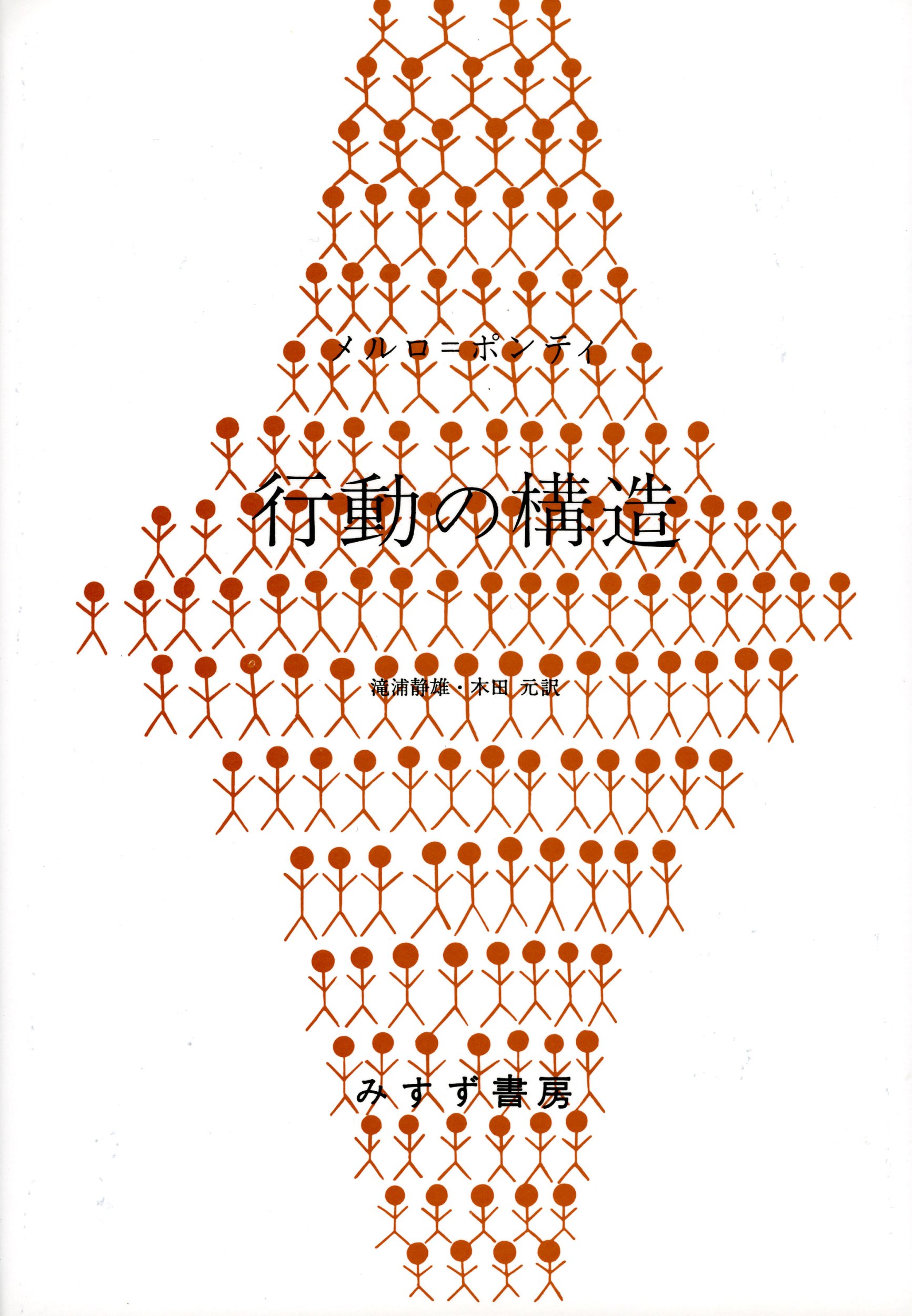行動の構造 | メルロ=ポンティ, 滝浦 静雄, 木田 元 |本 | 通販 | Amazon
